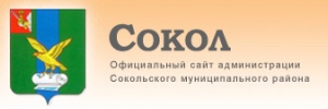 Сайт Администрации Сокольского района